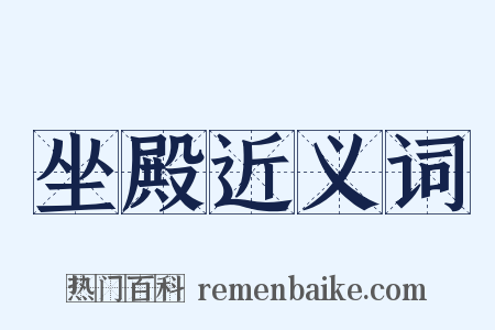 坐殿近义词是什么意思的图片